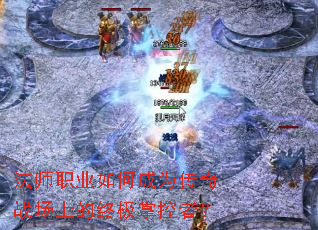 法师职业如何成为传奇战场上的终极掌控者? 法师职业如何成为传奇战场上的终极掌控者?