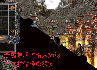 恶魔祭坛攻略大揭秘?这样做轻松很多 恶魔祭坛攻略大揭秘?这样做轻松很多