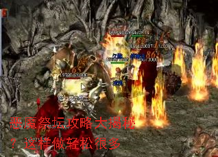 恶魔祭坛攻略大揭秘?这样做轻松很多 恶魔祭坛攻略大揭秘?这样做轻松很多