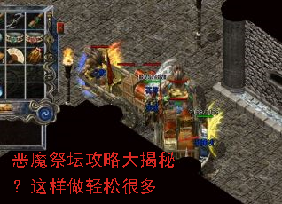 恶魔祭坛攻略大揭秘?这样做轻松很多 恶魔祭坛攻略大揭秘?这样做轻松很多