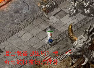 道士装备哪里刷?传奇高效打宝地点推荐 道士装备哪里刷?传奇高效打宝地点推荐