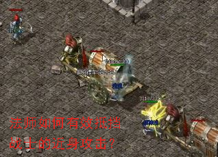 法师如何有效抵挡战士的近身攻击? 法师如何有效抵挡战士的近身攻击?