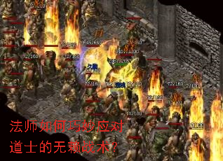 法师如何巧妙应对道士的无赖战术? 法师如何巧妙应对道士的无赖战术?