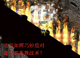 法师如何巧妙应对道士的无赖战术? 法师如何巧妙应对道士的无赖战术?
