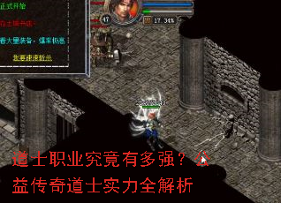 道士职业究竟有多强?公益传奇道士实力全解析 道士职业究竟有多强?公益传奇道士实力全解析