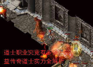 道士职业究竟有多强?公益传奇道士实力全解析 道士职业究竟有多强?公益传奇道士实力全解析