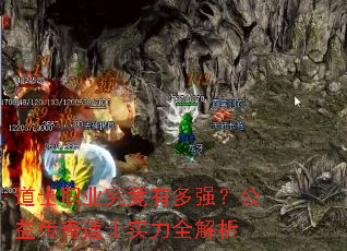 道士职业究竟有多强?公益传奇道士实力全解析 道士职业究竟有多强?公益传奇道士实力全解析