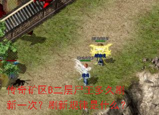 传奇矿区B二层尸王多久刷新一次?刷新规律是什么? 传奇矿区B二层尸王多久刷新一次?刷新规律是什么?