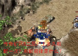 传奇矿区B二层尸王多久刷新一次?刷新规律是什么? 传奇矿区B二层尸王多久刷新一次?刷新规律是什么?