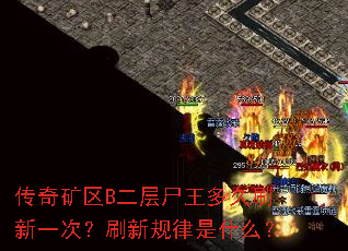 传奇矿区B二层尸王多久刷新一次?刷新规律是什么? 传奇矿区B二层尸王多久刷新一次?刷新规律是什么?