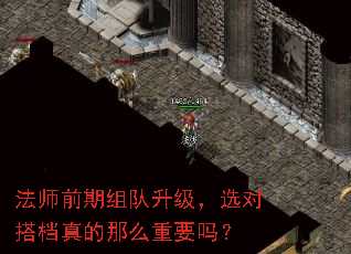 法师前期组队升级,选对搭档真的那么重要吗? 法师前期组队升级,选对搭档真的那么重要吗?