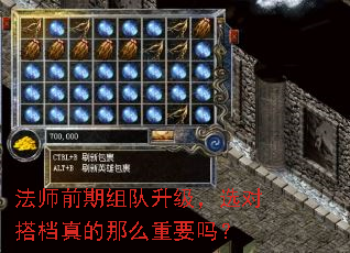 法师前期组队升级,选对搭档真的那么重要吗? 法师前期组队升级,选对搭档真的那么重要吗?