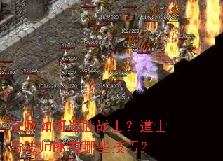 ��ʦ���սʤսʿ����ʿ�뷨ʦPK����Щ���ɣ�