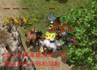 道士如何单挑法师?掌握这些技巧轻松取胜 道士如何单挑法师?掌握这些技巧轻松取胜