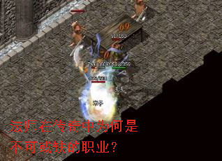 法师在传奇中为何是不可或缺的职业? 法师在传奇中为何是不可或缺的职业?