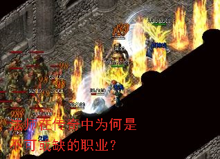 法师在传奇中为何是不可或缺的职业? 法师在传奇中为何是不可或缺的职业?