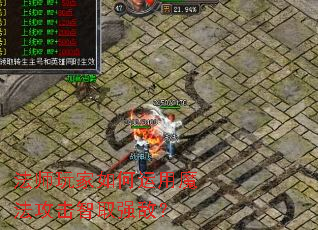 法师玩家如何运用魔法攻击智取强敌? 法师玩家如何运用魔法攻击智取强敌?