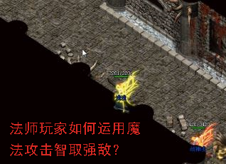 法师玩家如何运用魔法攻击智取强敌? 法师玩家如何运用魔法攻击智取强敌?
