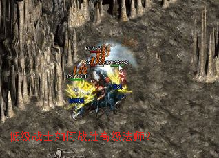 低级战士如何战胜高级法师? 低级战士如何战胜高级法师?