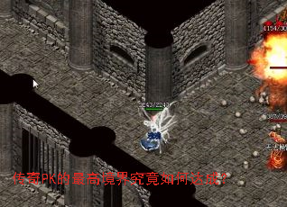 传奇PK的最高境界究竟如何达成? 传奇PK的最高境界究竟如何达成?