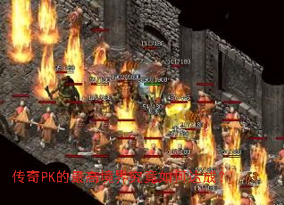 传奇PK的最高境界究竟如何达成? 传奇PK的最高境界究竟如何达成?