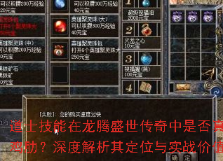 道士技能在龙腾盛世传奇中是否真的鸡肋?深度解析其定位与实战价值 道士技能在龙腾盛世传奇中是否真的鸡肋?深度解析其定位与实战价值