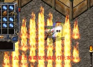 为什么复古传奇能持续吸引玩家? 为什么复古传奇能持续吸引玩家?