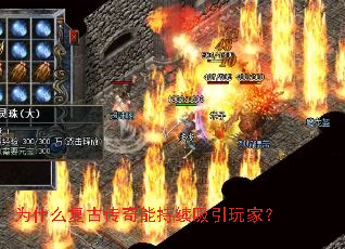 为什么复古传奇能持续吸引玩家? 为什么复古传奇能持续吸引玩家?