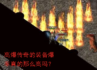高爆传奇的装备爆率真的那么高吗? 高爆传奇的装备爆率真的那么高吗?
