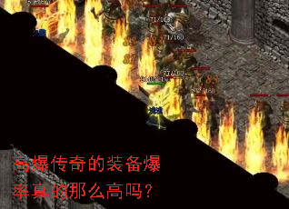 高爆传奇的装备爆率真的那么高吗? 高爆传奇的装备爆率真的那么高吗?