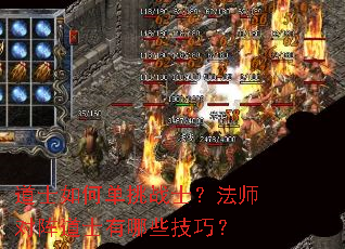 道士如何单挑战士?法师对阵道士有哪些技巧? 道士如何单挑战士?法师对阵道士有哪些技巧?