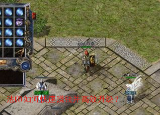 法师如何快速赚钱并高效升级? 法师如何快速赚钱并高效升级?