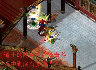 道士的隐身术在传奇游戏中到底有多强大? 道士的隐身术在传奇游戏中到底有多强大?