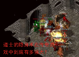 道士的隐身术在传奇游戏中到底有多强大? 道士的隐身术在传奇游戏中到底有多强大?