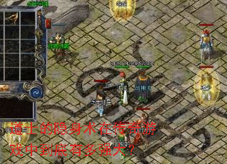 道士的隐身术在传奇游戏中到底有多强大? 道士的隐身术在传奇游戏中到底有多强大?