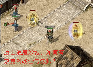 道士逐鹿沙城,如何有效克制战士与法师? 道士逐鹿沙城,如何有效克制战士与法师?