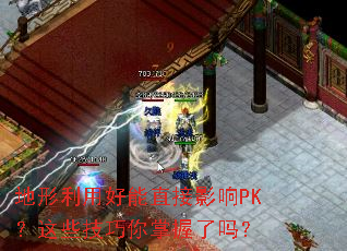 地形利用好能直接影响PK?这些技巧你掌握了吗? 地形利用好能直接影响PK?这些技巧你掌握了吗?