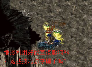 地形利用好能直接影响PK?这些技巧你掌握了吗? 地形利用好能直接影响PK?这些技巧你掌握了吗?