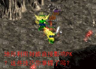 地形利用好能直接影响PK?这些技巧你掌握了吗? 地形利用好能直接影响PK?这些技巧你掌握了吗?