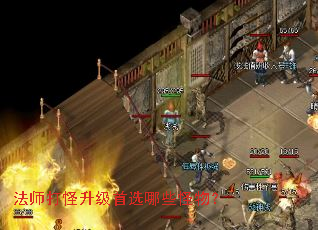 法师打怪升级首选哪些怪物? 法师打怪升级首选哪些怪物?