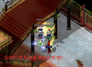 法师打怪升级首选哪些怪物? 法师打怪升级首选哪些怪物?