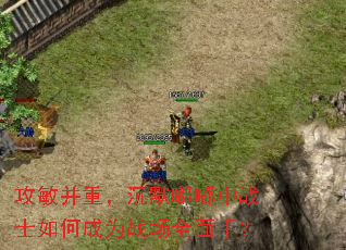 攻敏并重,沉默嘟嘟中战士如何成为战场全面手? 攻敏并重,沉默嘟嘟中战士如何成为战场全面手?