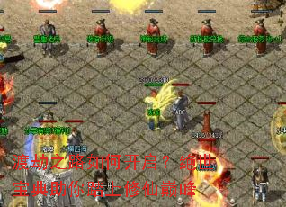 渡劫之路如何开启?绝世宝典助你踏上修仙巅峰 渡劫之路如何开启?绝世宝典助你踏上修仙巅峰