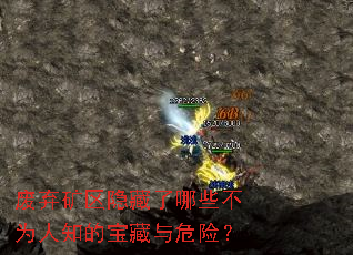 废弃矿区隐藏了哪些不为人知的宝藏与危险? 废弃矿区隐藏了哪些不为人知的宝藏与危险?