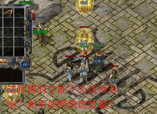 法师何时才能不为钱而苦恼?新手如何快速致富? 法师何时才能不为钱而苦恼?新手如何快速致富?