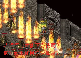 法师何时才能不为钱而苦恼?新手如何快速致富? 法师何时才能不为钱而苦恼?新手如何快速致富?