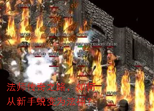 法师传奇之路,如何从新手蜕变为法神? 法师传奇之路,如何从新手蜕变为法神?
