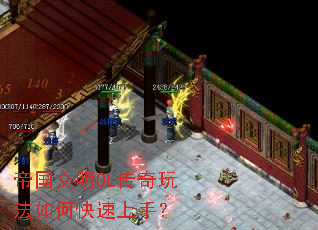 帝国文明OL传奇玩法如何快速上手? 帝国文明OL传奇玩法如何快速上手?