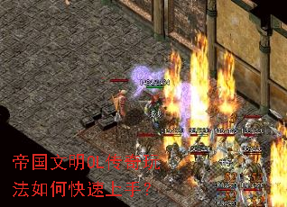 帝国文明OL传奇玩法如何快速上手? 帝国文明OL传奇玩法如何快速上手?