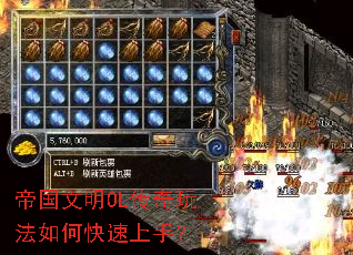 帝国文明OL传奇玩法如何快速上手? 帝国文明OL传奇玩法如何快速上手?